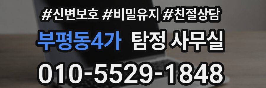 부평동4가 탐정 사무실