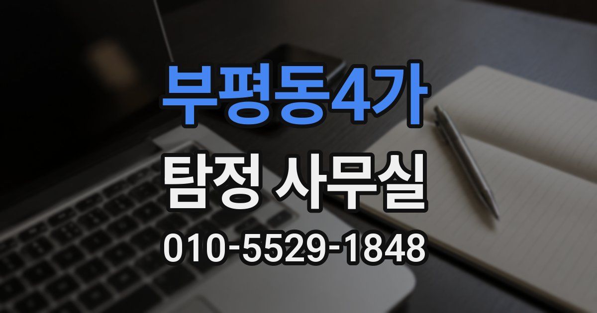 부평동4가 탐정 사무실