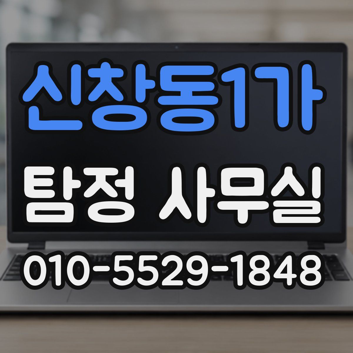 신창동1가 탐정 사무실