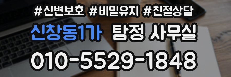 신창동1가 탐정 사무실
