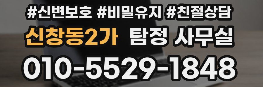 신창동2가 탐정 사무실