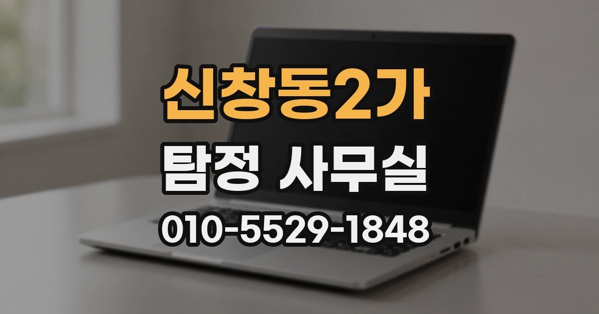 신창동2가 탐정 사무실