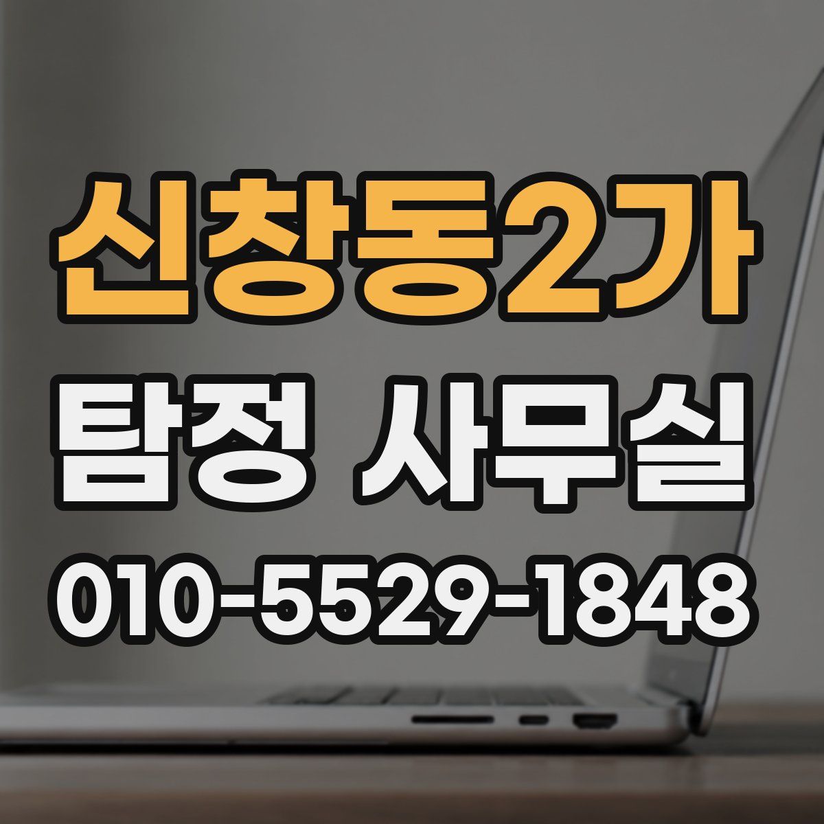신창동2가 탐정 사무실