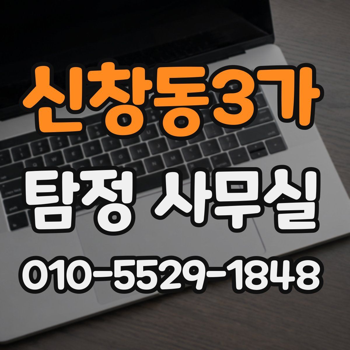 신창동3가 탐정 사무실