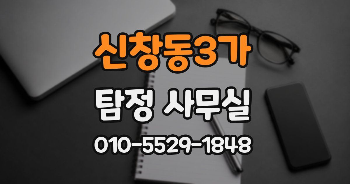 신창동3가 탐정 사무실