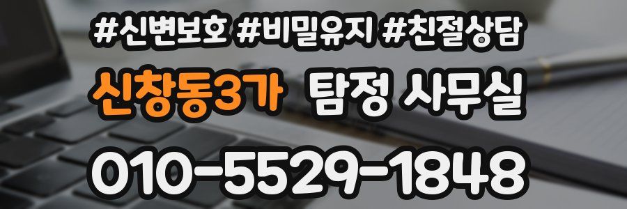 신창동3가 탐정 사무실