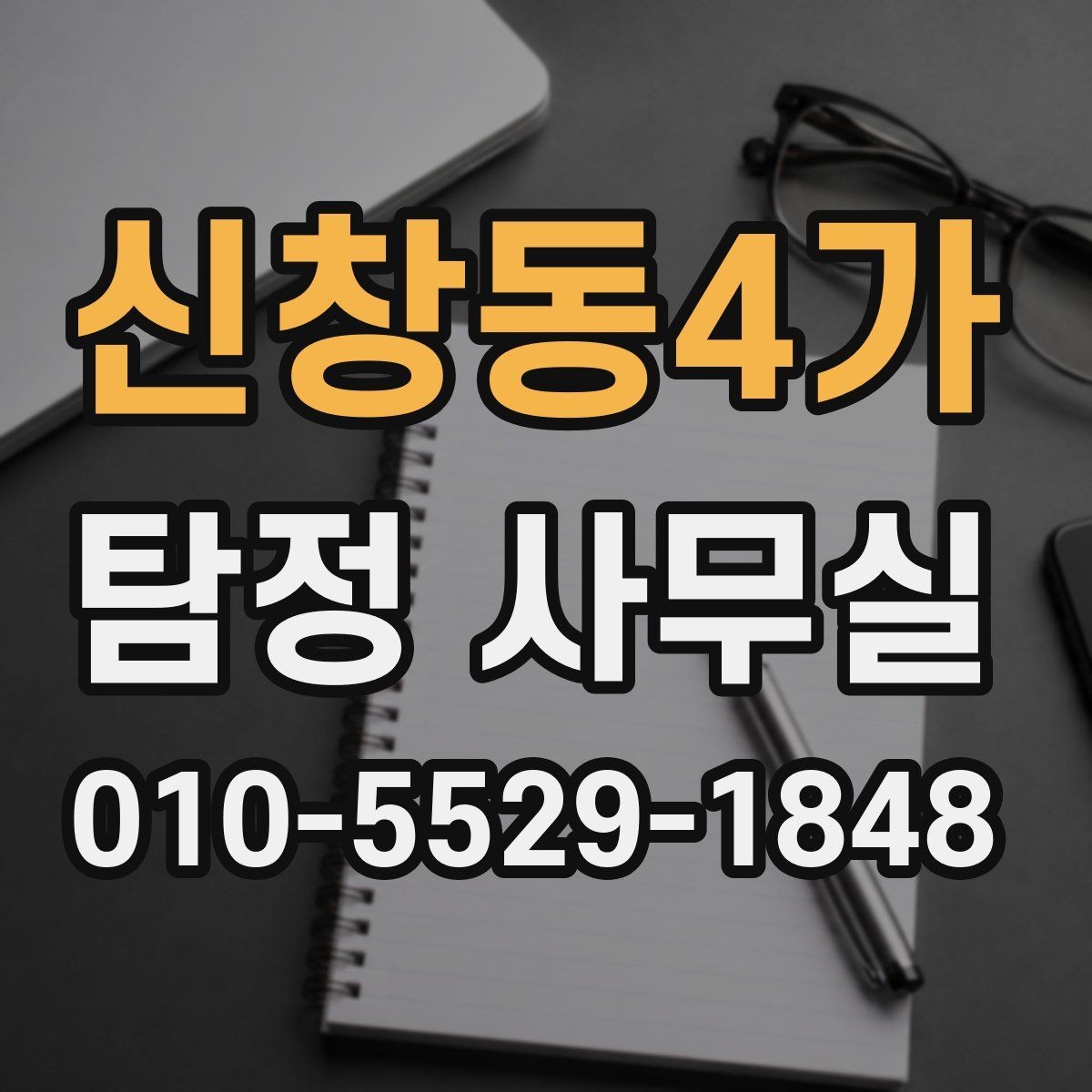 신창동4가 탐정 사무실 결과 보고서에 보통 포함되는 내용