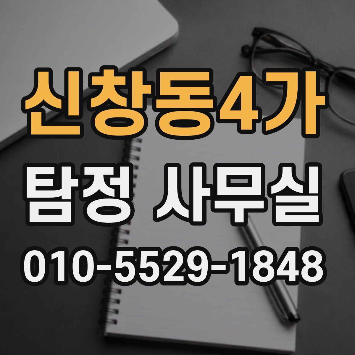 신창동4가 탐정 사무실
