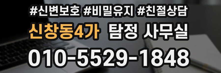 신창동4가 탐정 사무실