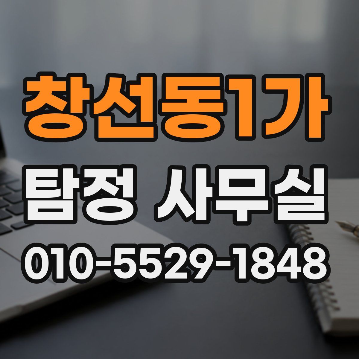 창선동1가 탐정 사무실