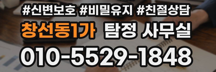 창선동1가 탐정 사무실