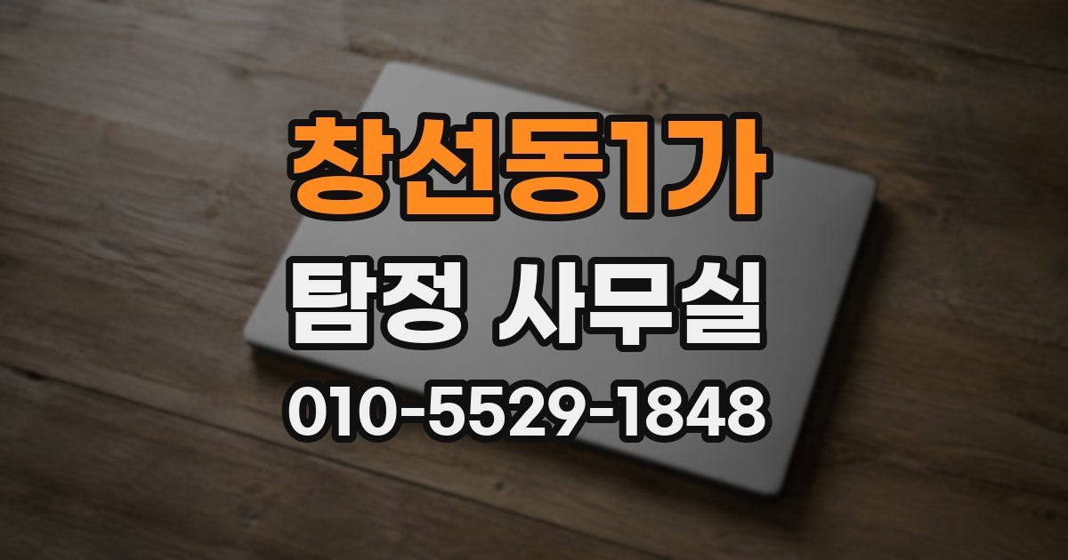 창선동1가 탐정 사무실