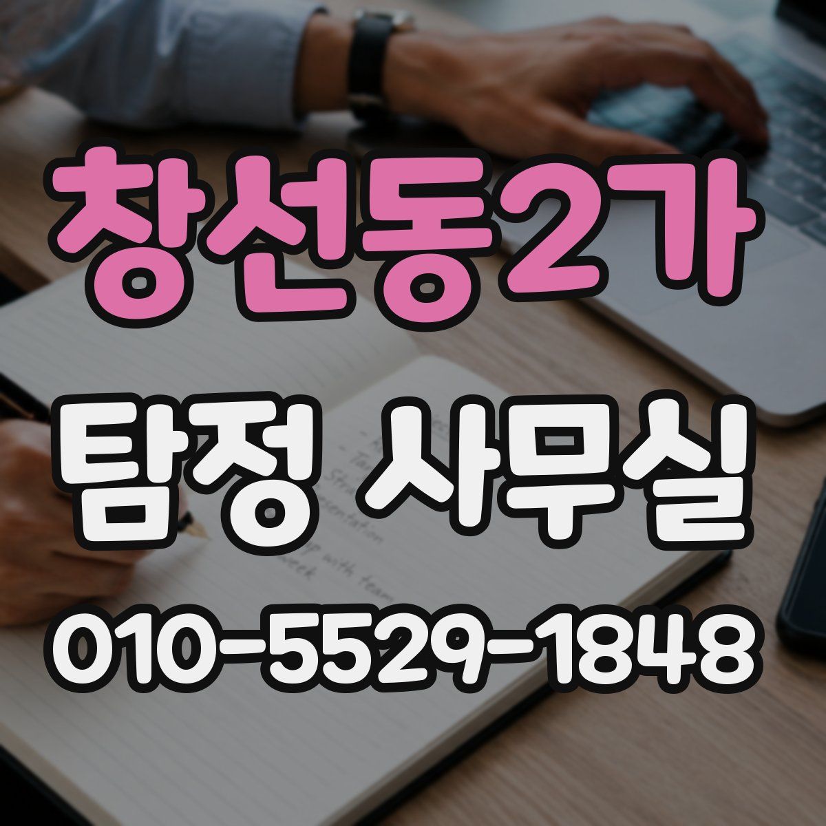 창선동2가 탐정 사무실