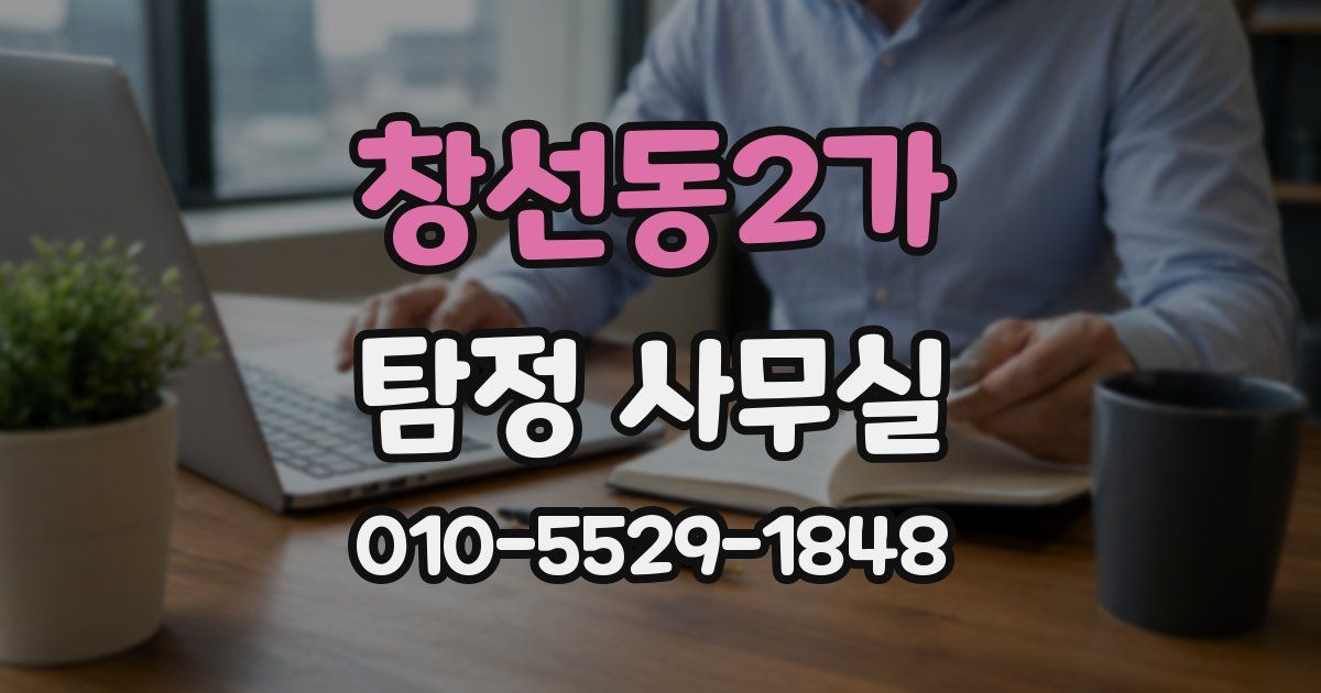 창선동2가 탐정 사무실