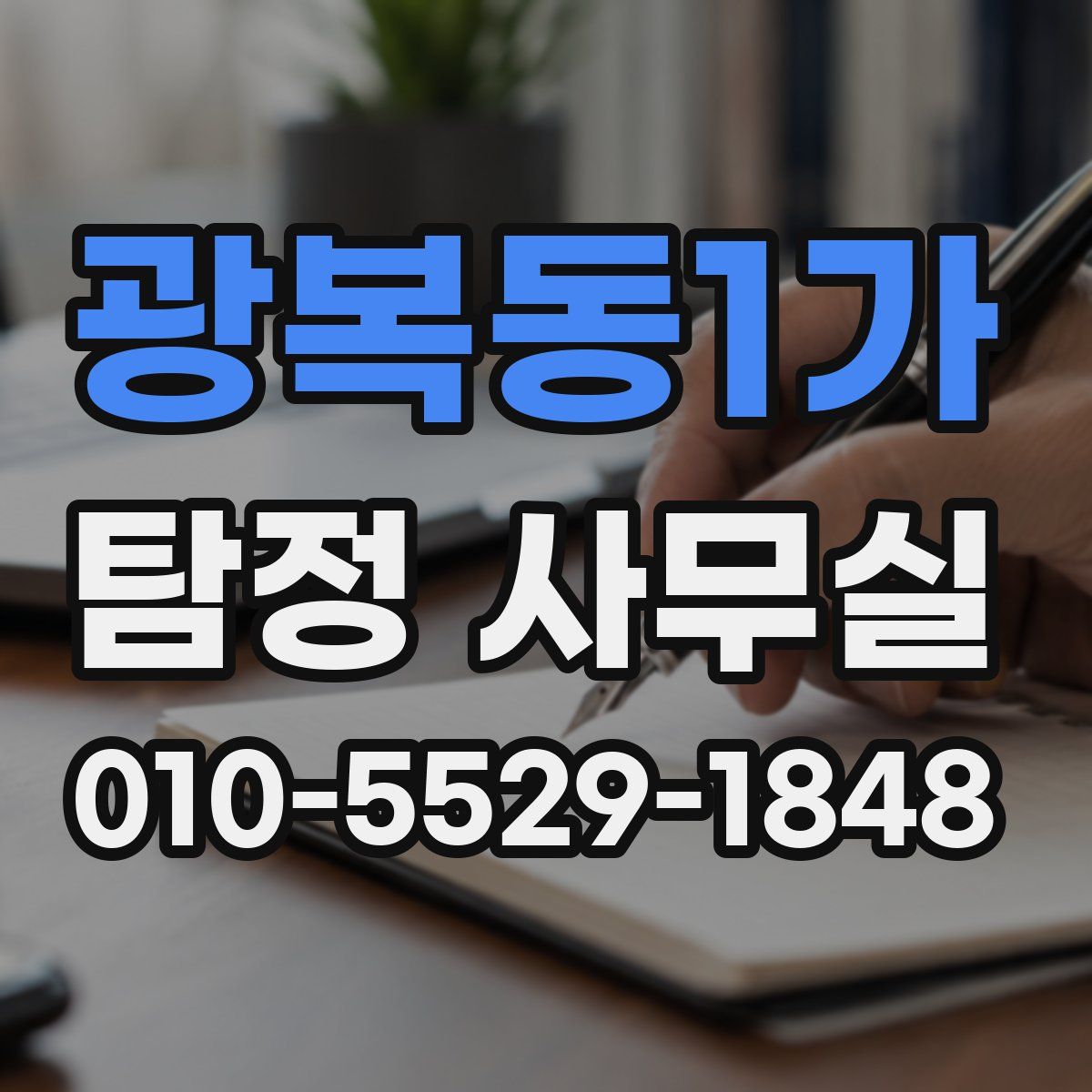 광복동1가 탐정 사무실
