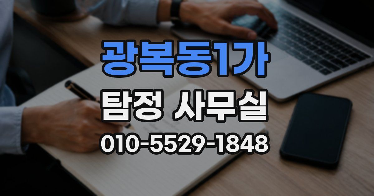 광복동1가 탐정 사무실