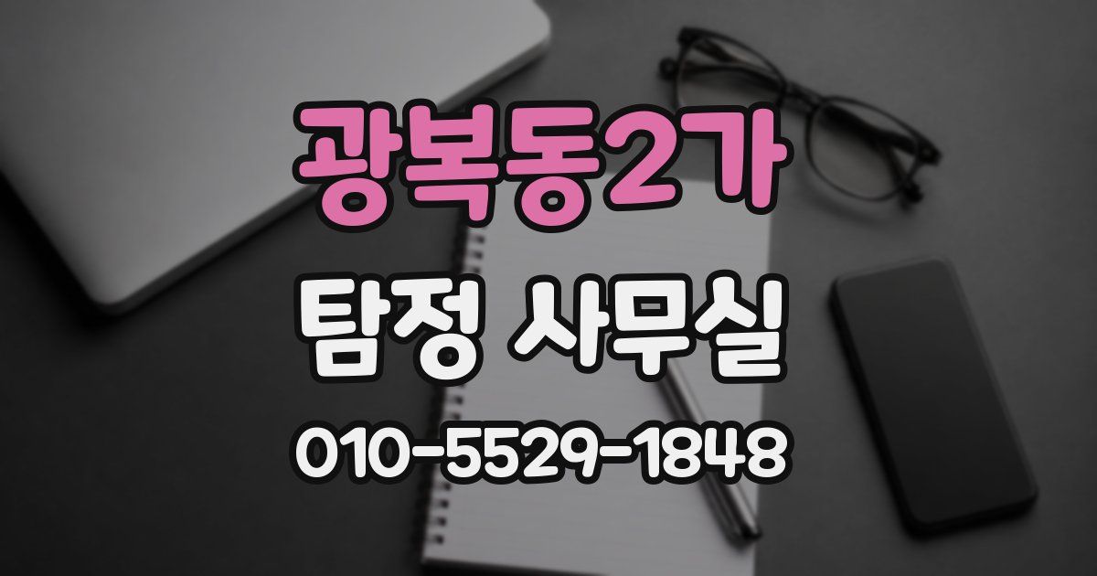 광복동2가 탐정 사무실