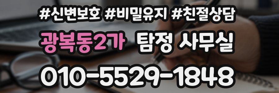 광복동2가 탐정 사무실