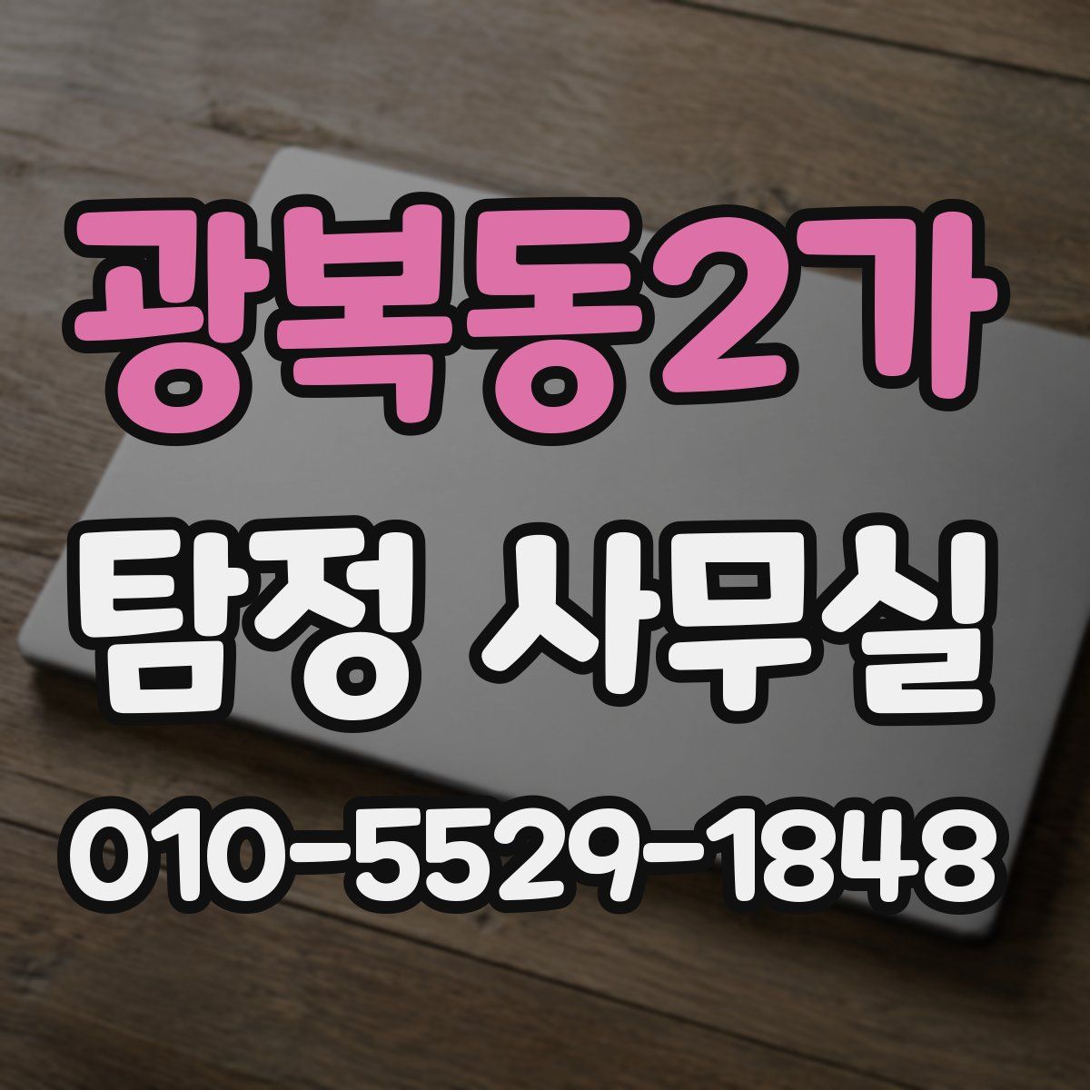 광복동2가 탐정 사무실