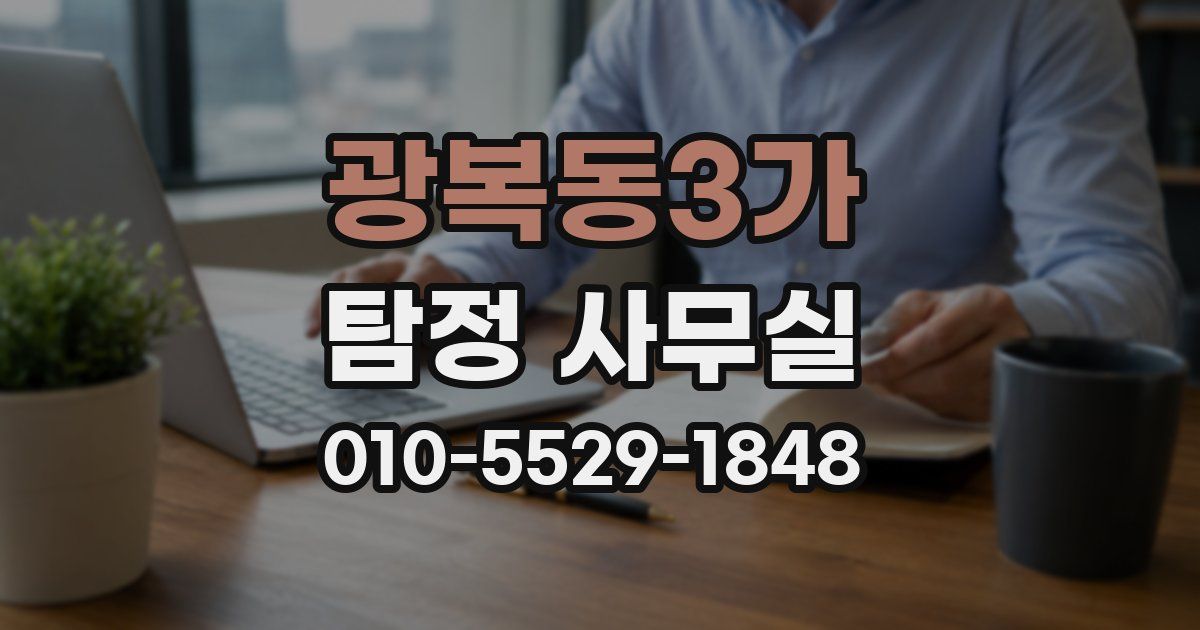 광복동3가 탐정 사무실