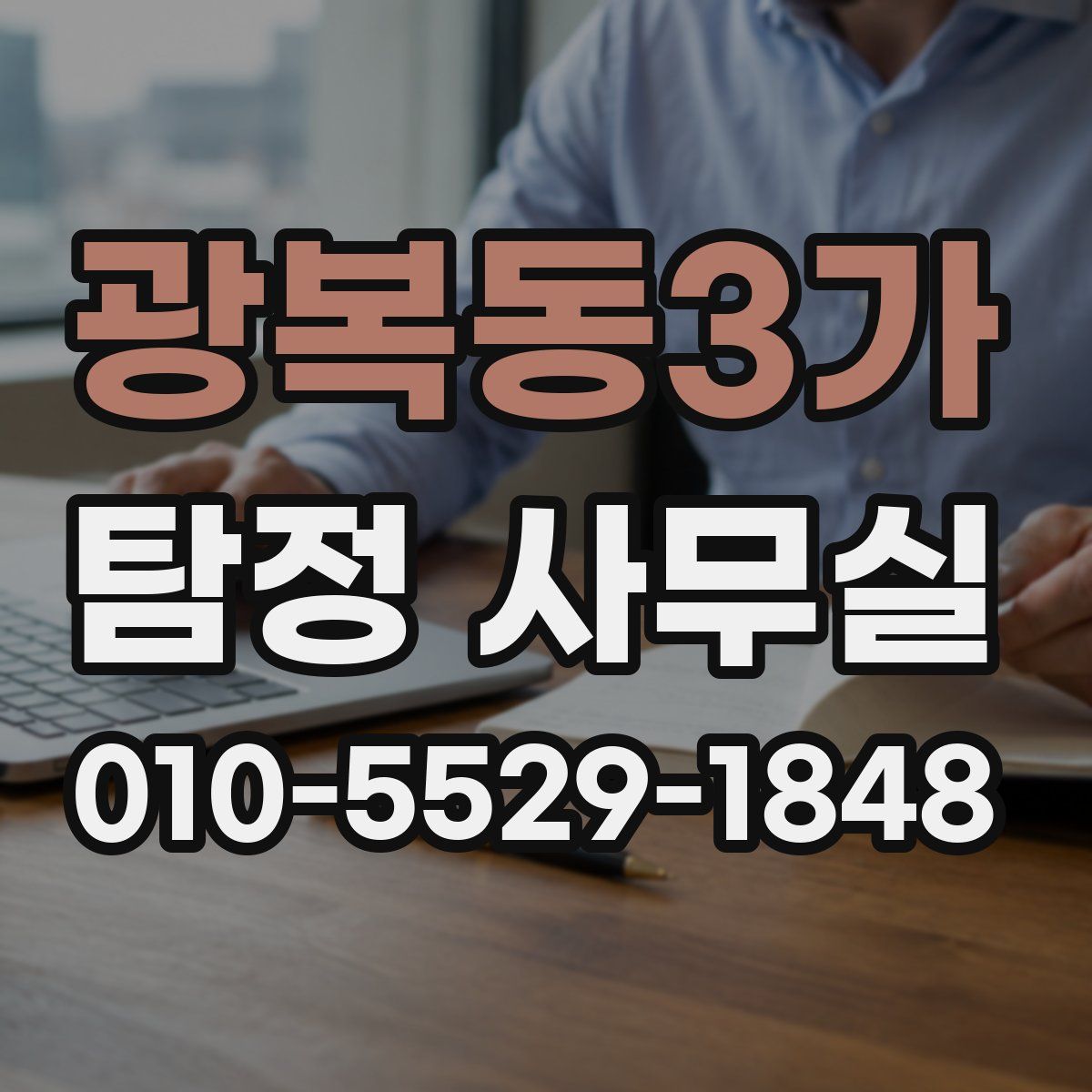 광복동3가 탐정 사무실