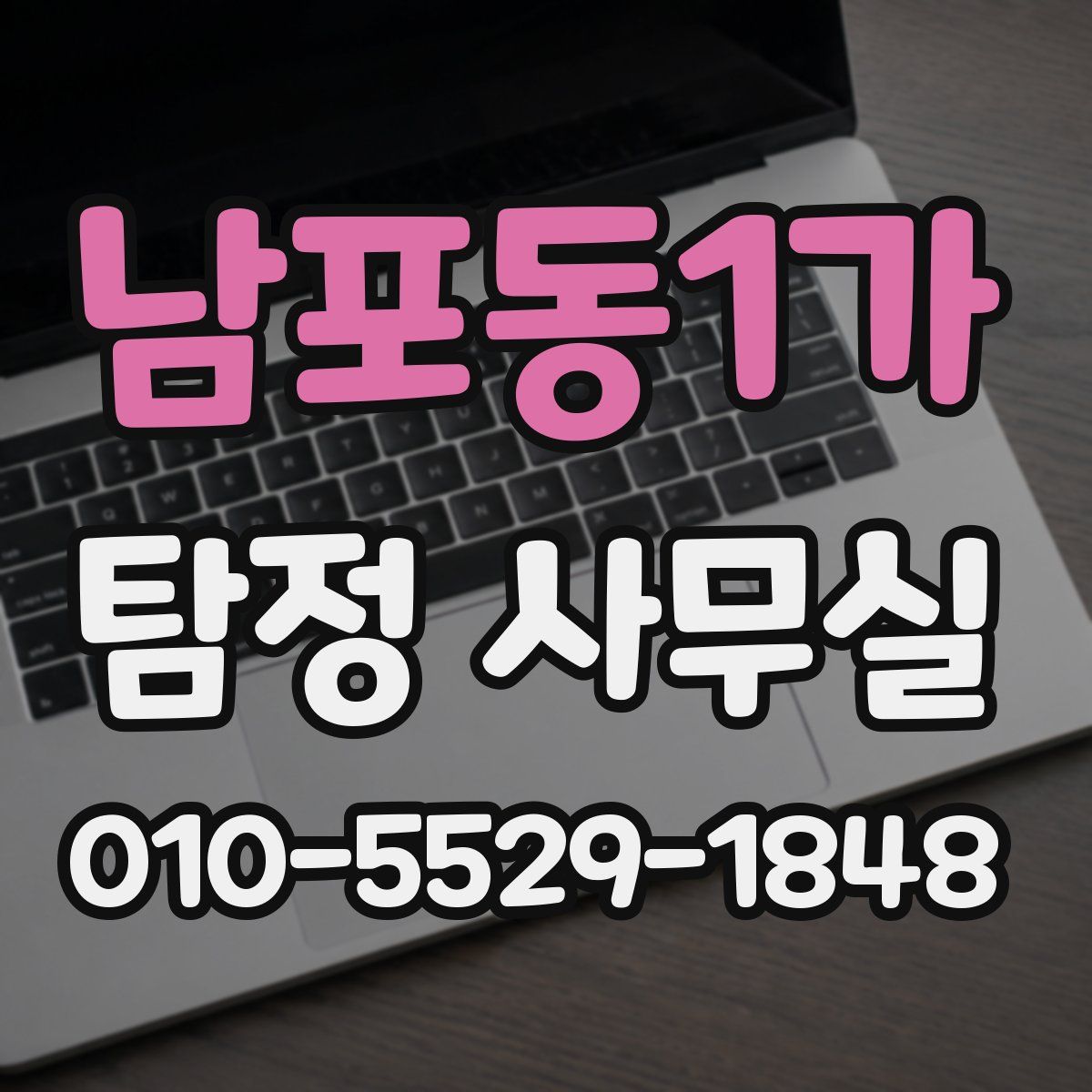 남포동1가 탐정 사무실