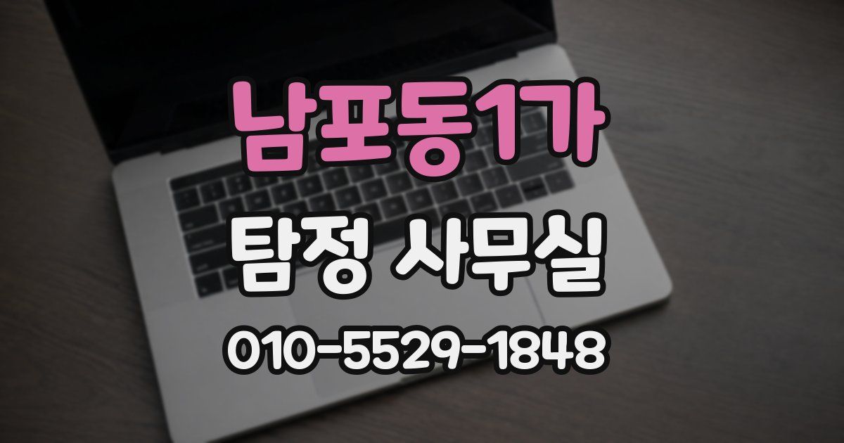 남포동1가 탐정 사무실