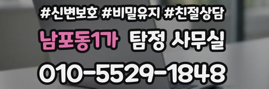 남포동1가 탐정 사무실
