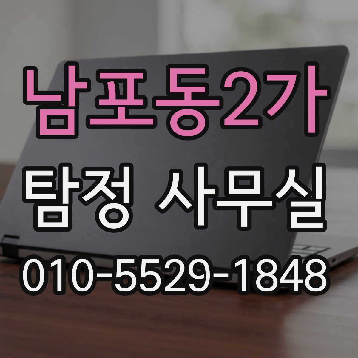 남포동2가 탐정 사무실