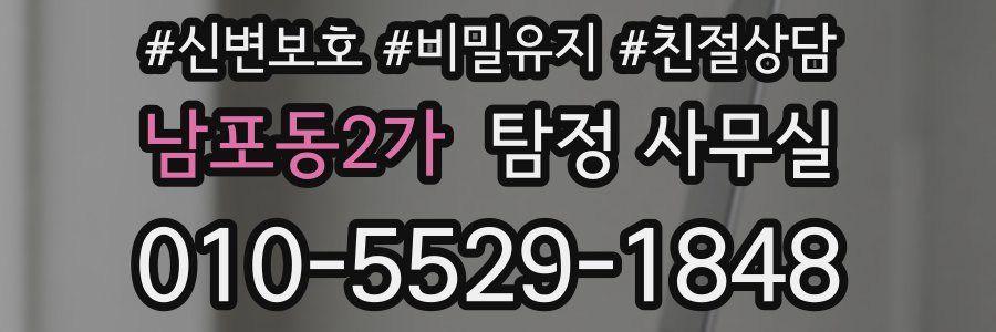 남포동2가 탐정 사무실