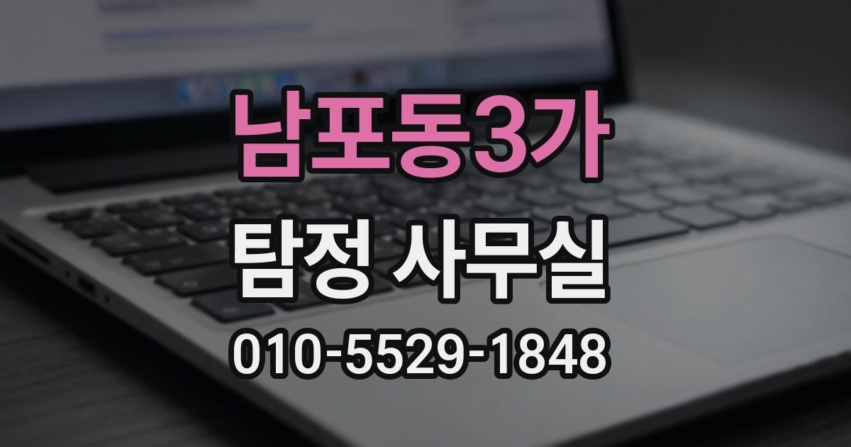 남포동3가 탐정 사무실