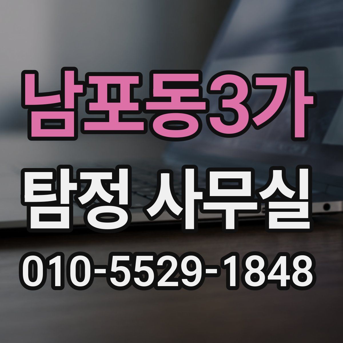 남포동3가 탐정 사무실