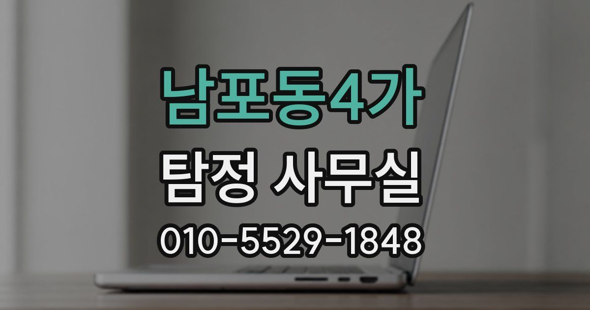 남포동4가 탐정 사무실