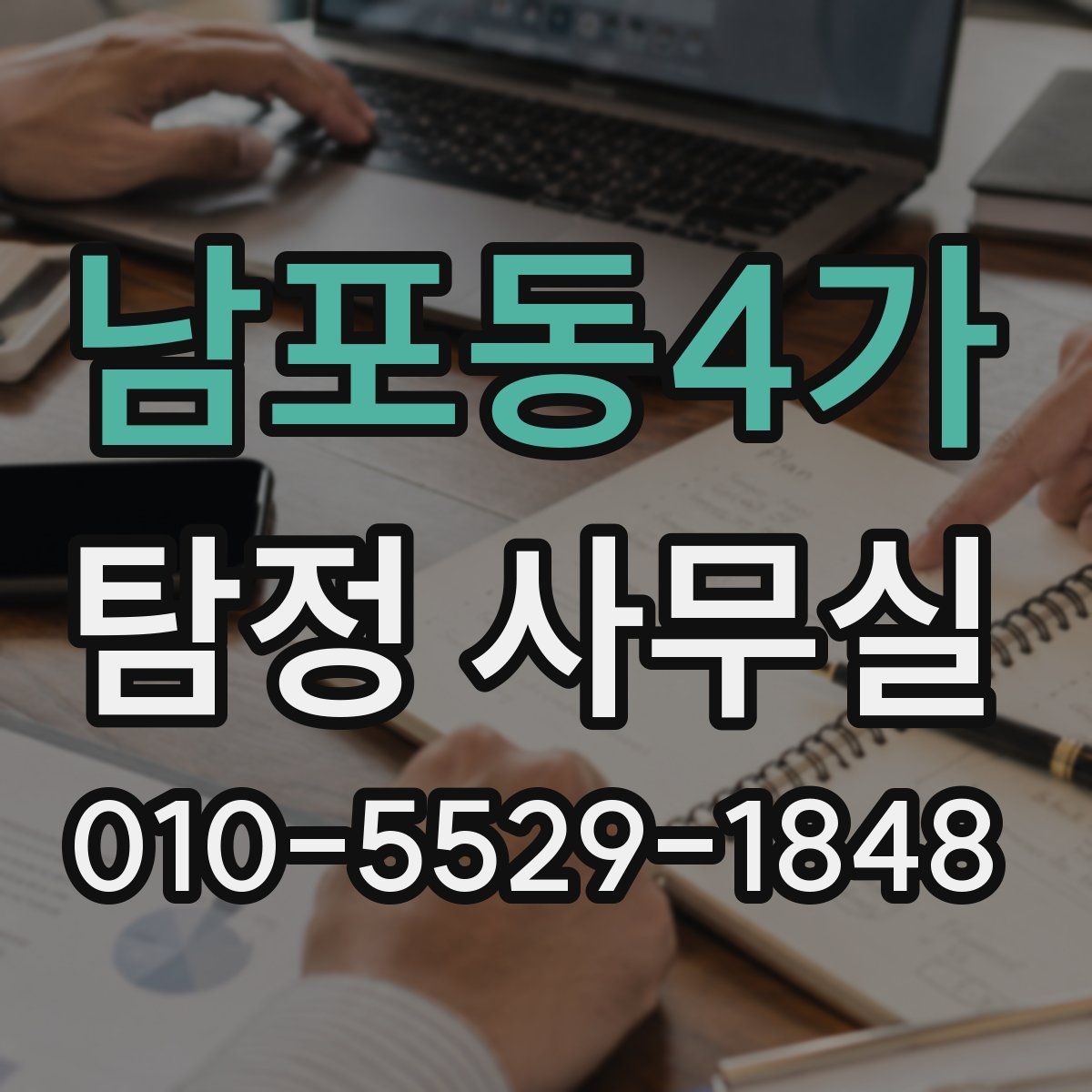남포동4가 탐정 사무실