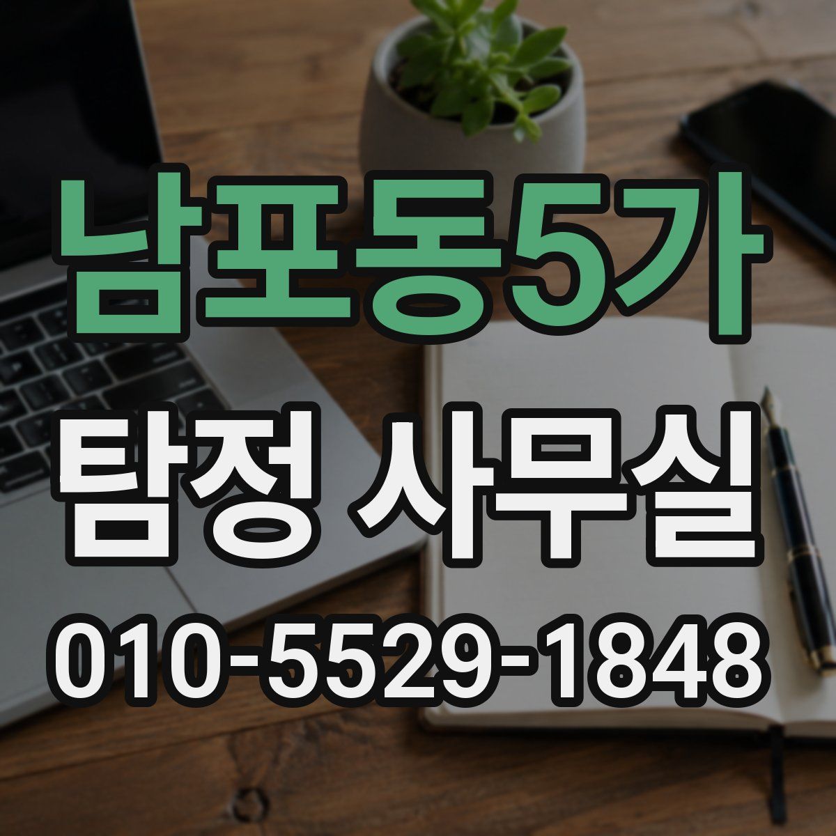 남포동5가 탐정 사무실