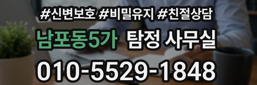 남포동5가 탐정 사무실