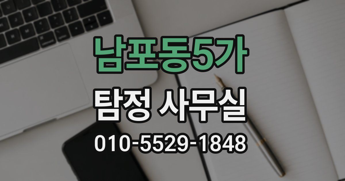 남포동5가 탐정 사무실
