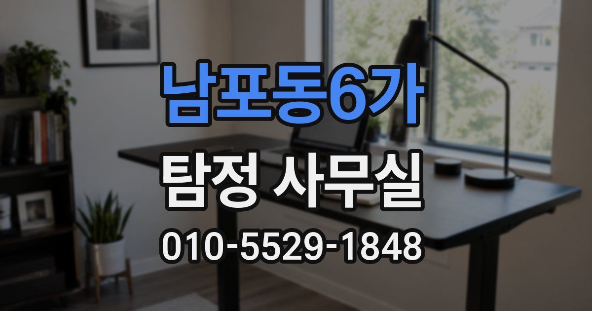남포동6가 탐정 사무실