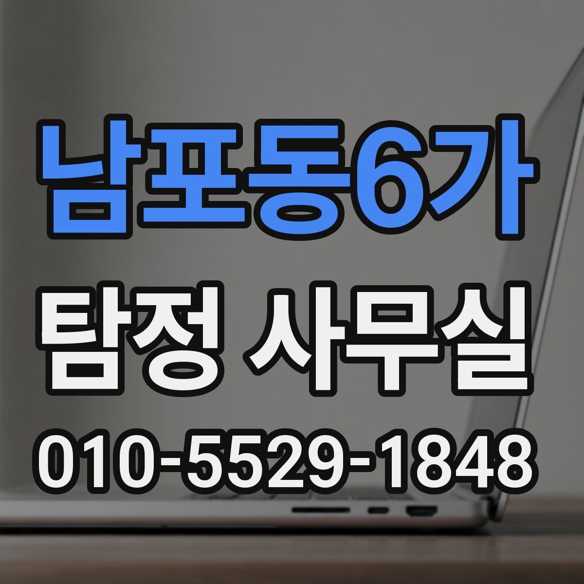 남포동6가 탐정 사무실