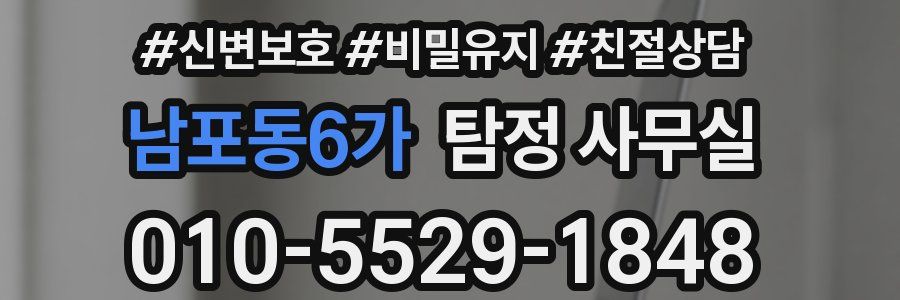 남포동6가 탐정 사무실
