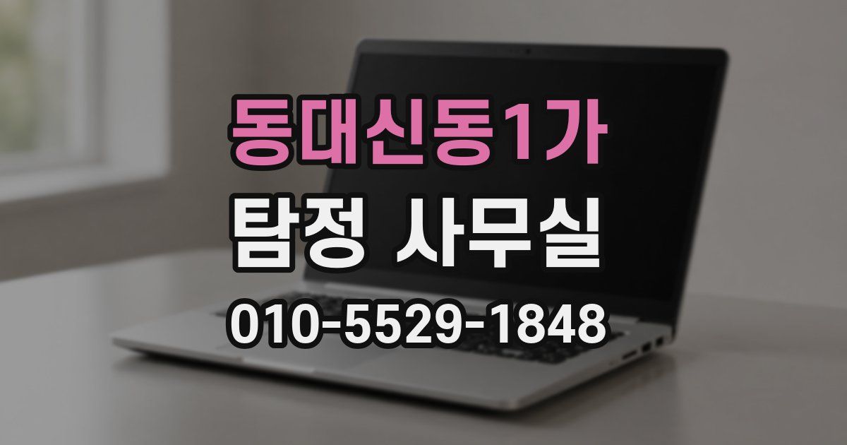 동대신동1가 탐정 사무실