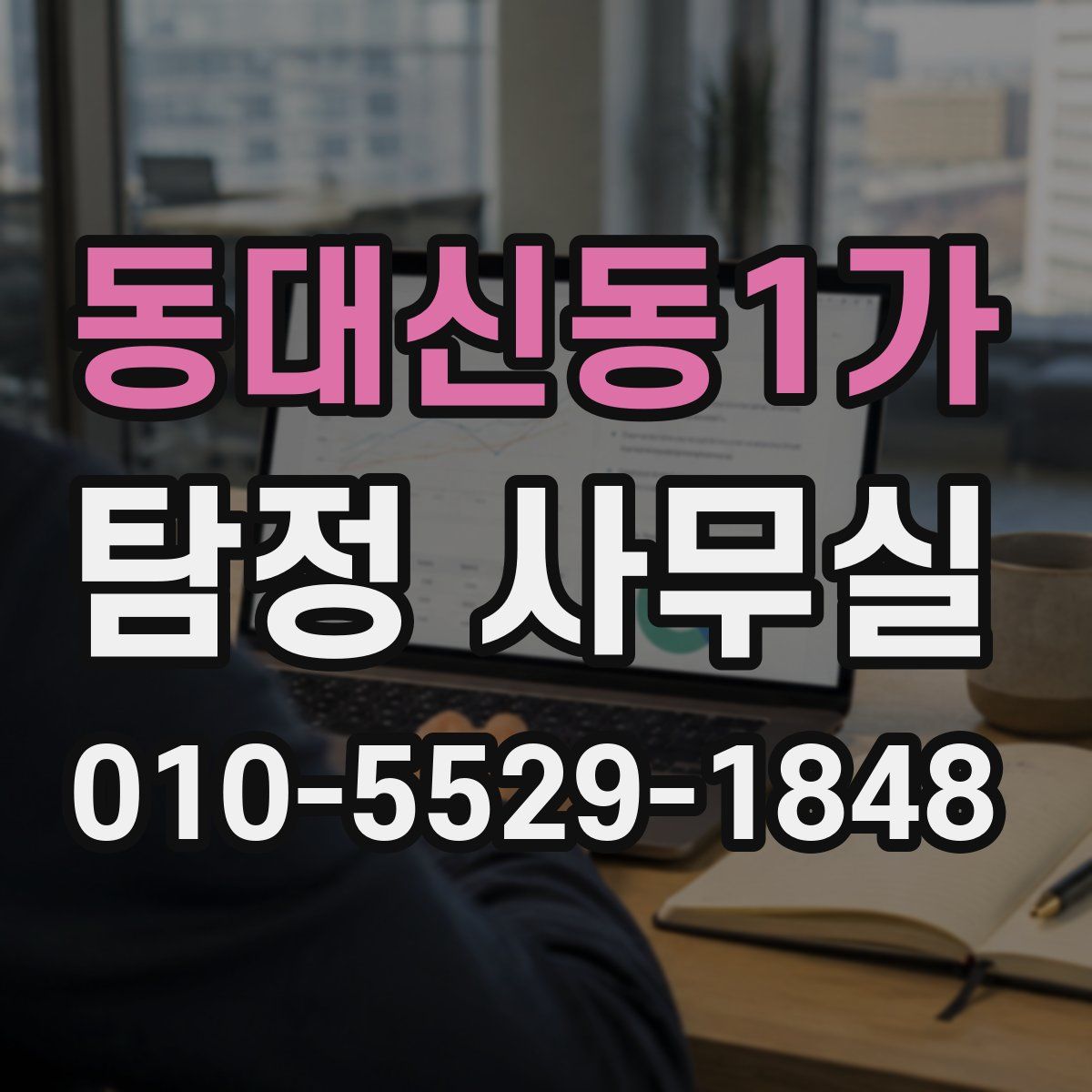 동대신동1가 탐정 사무실