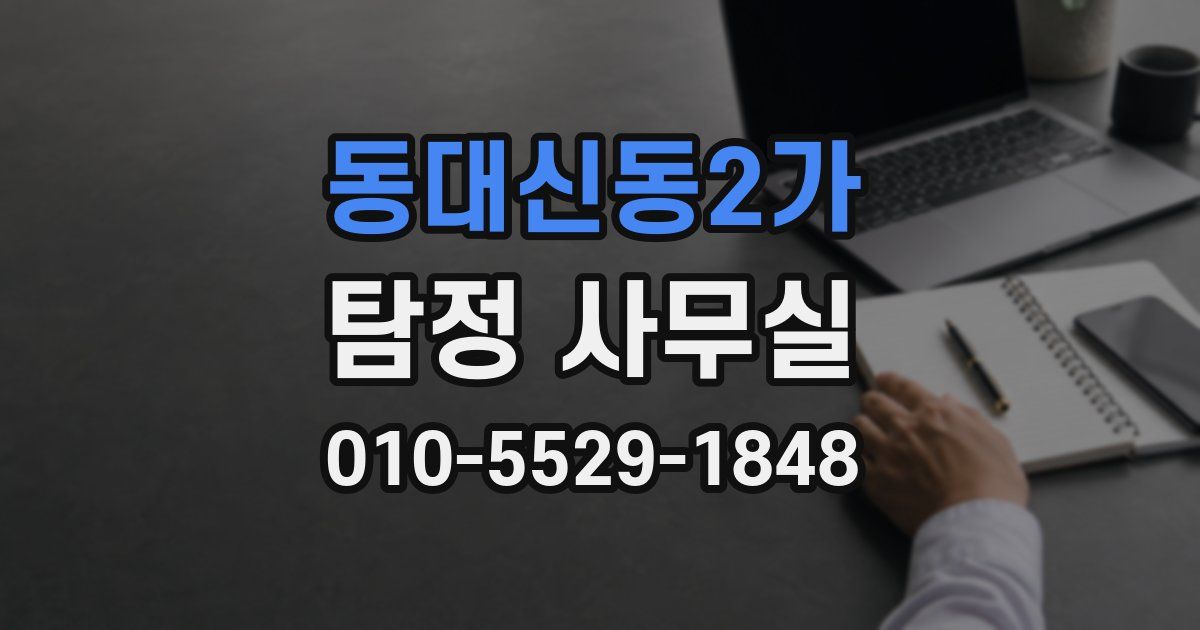 동대신동2가 탐정 사무실