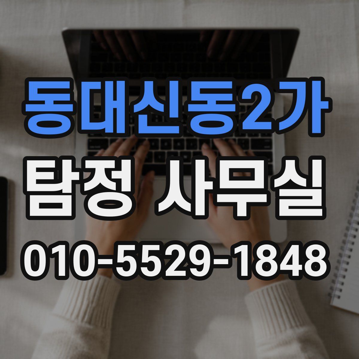동대신동2가 탐정 사무실