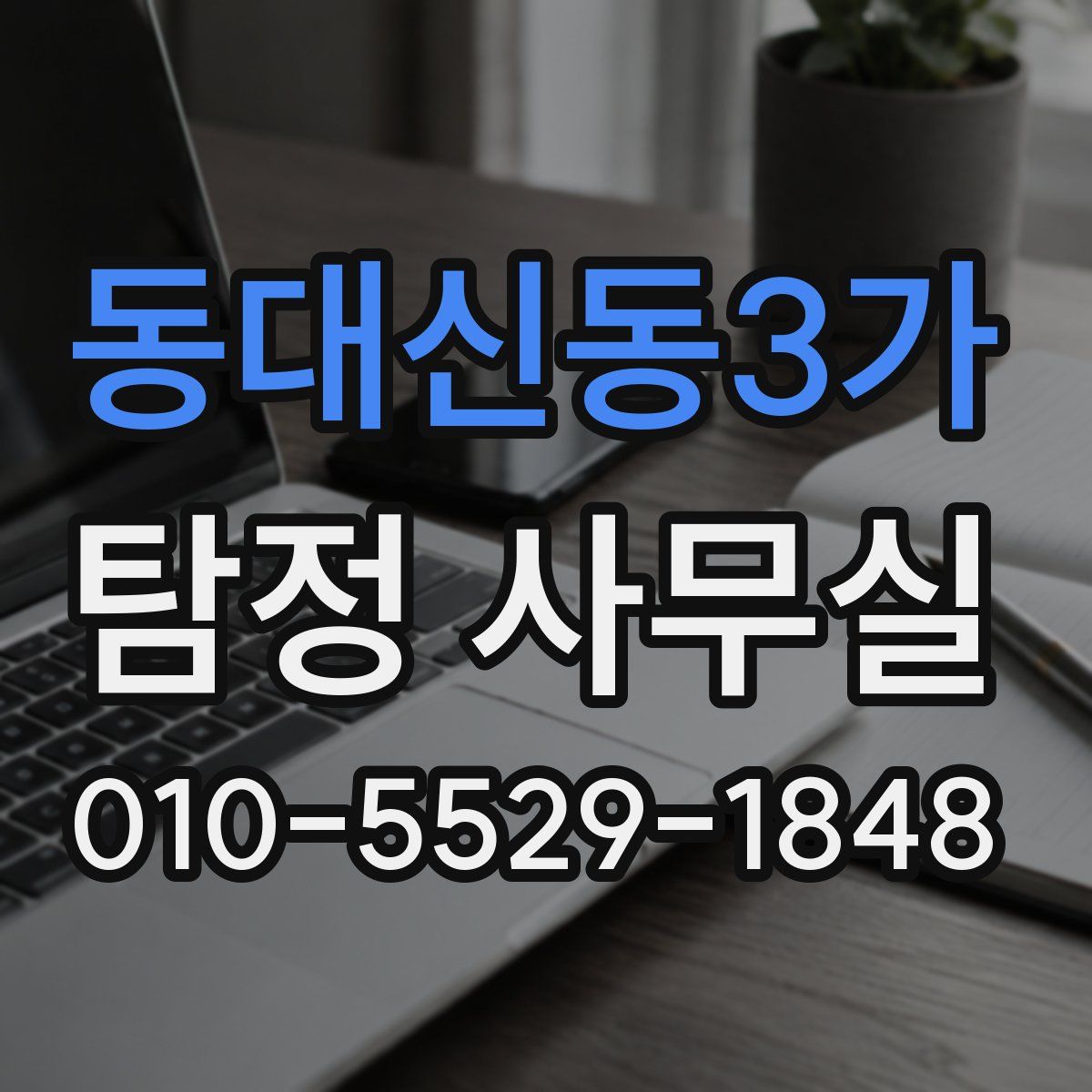 동대신동3가 탐정 사무실