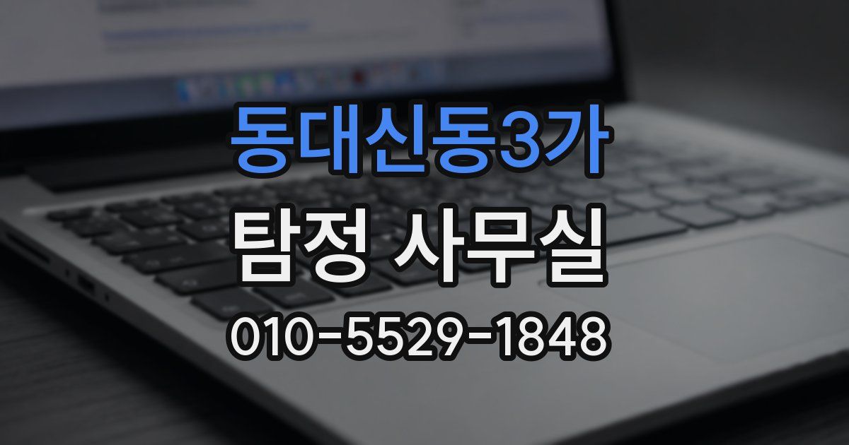 동대신동3가 탐정 사무실