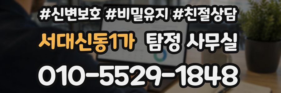 서대신동1가 탐정 사무실
