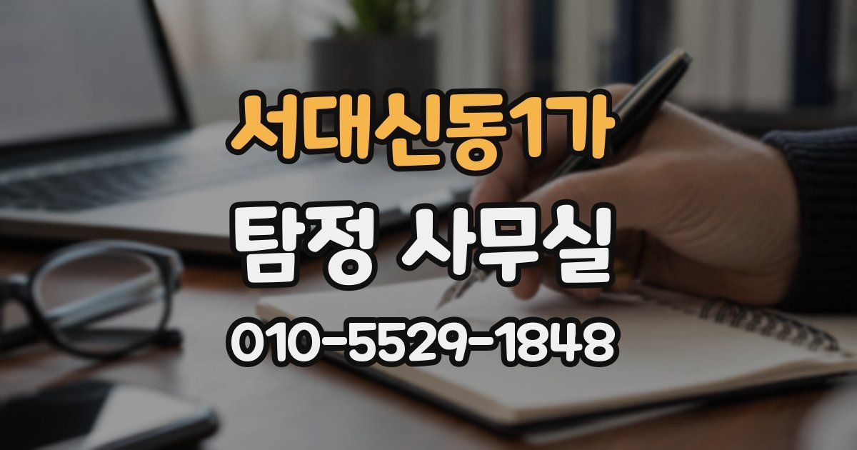서대신동1가 탐정 사무실