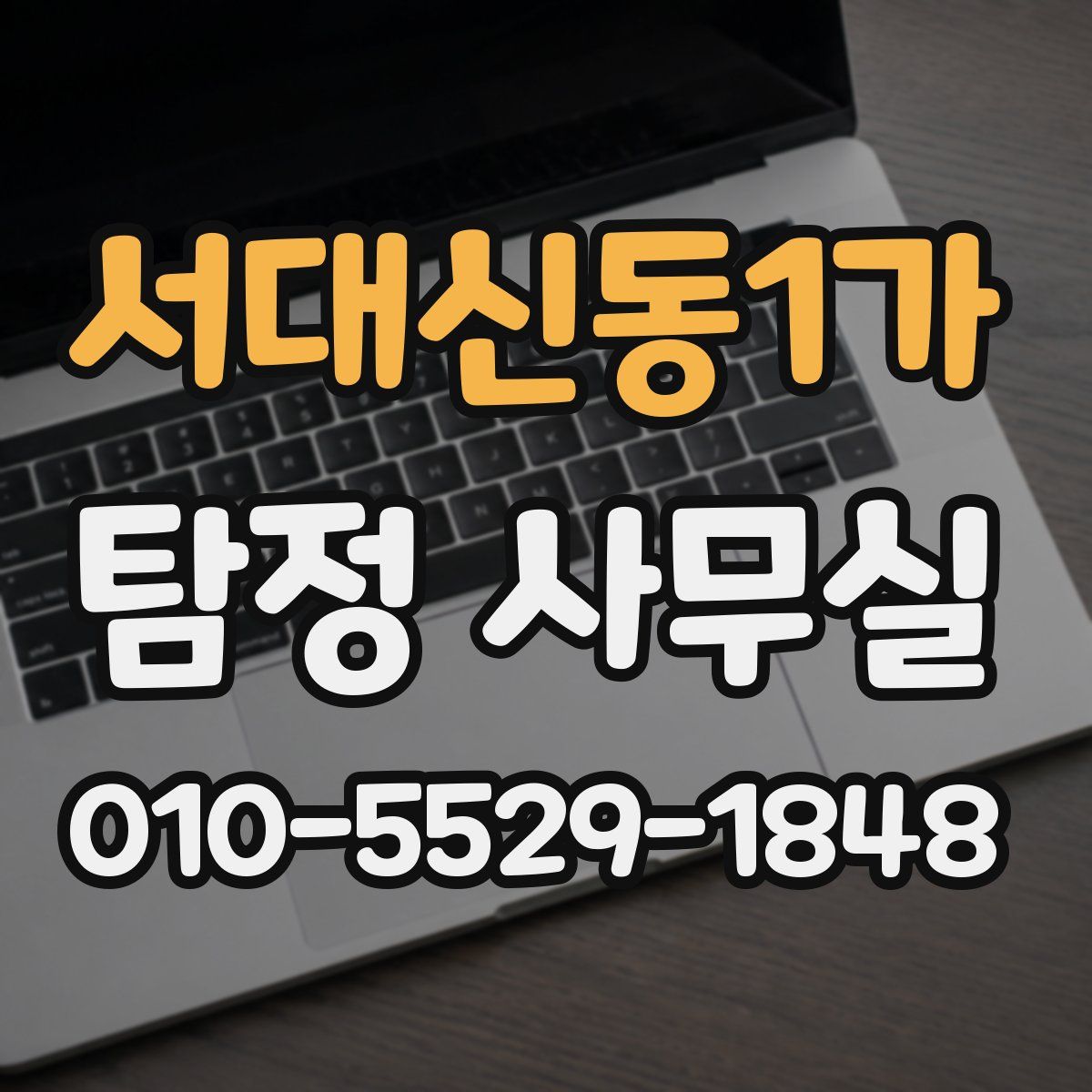 서대신동1가 탐정 사무실