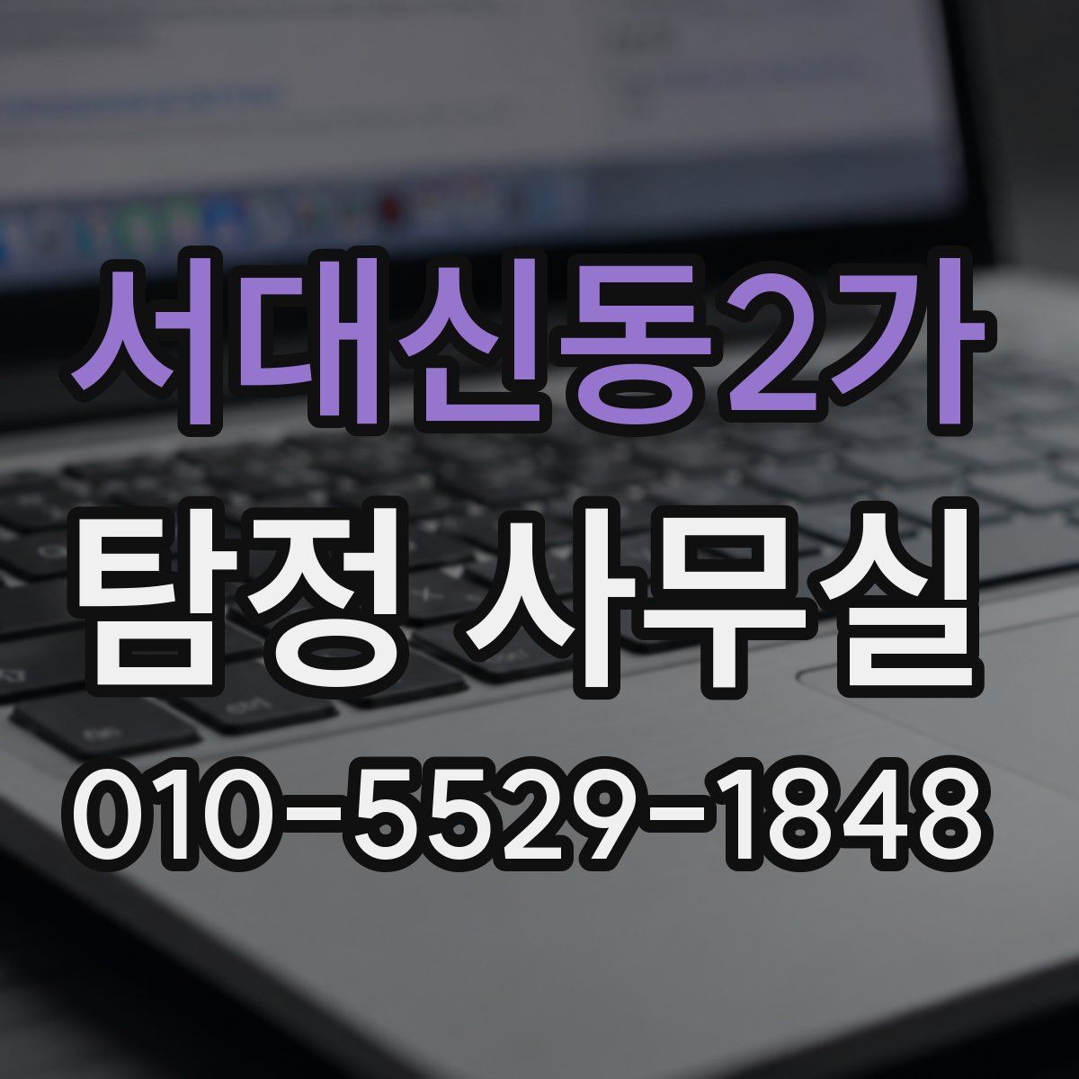 서대신동2가 탐정 사무실